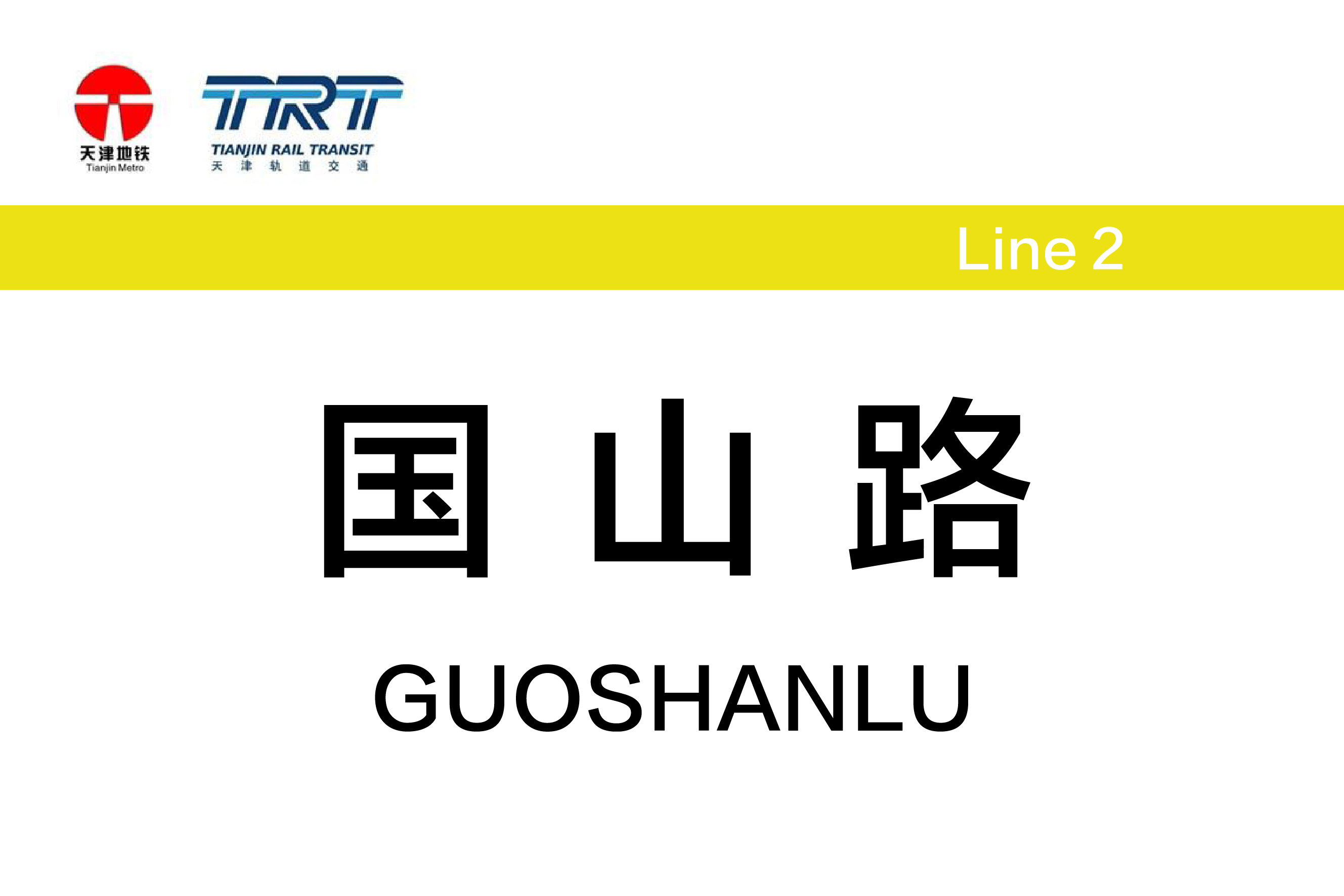 国山路