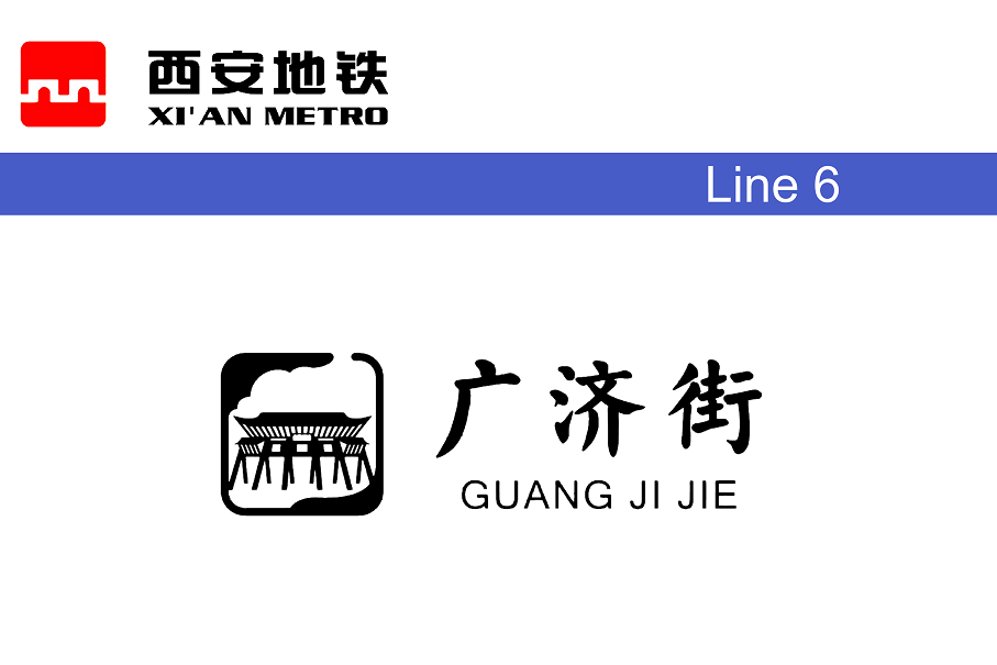 广济街