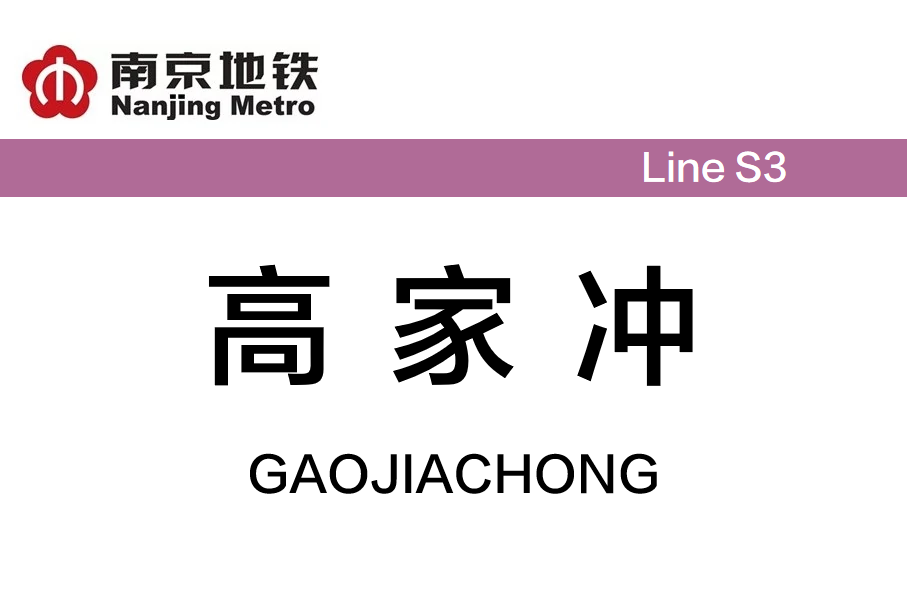 高家冲