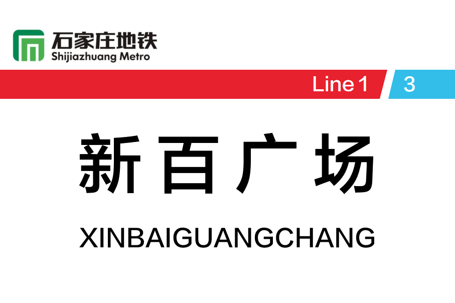 新百广场