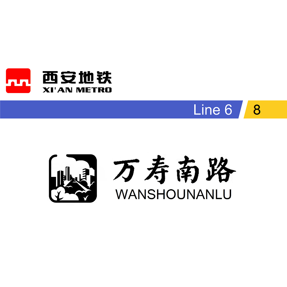 万寿南路