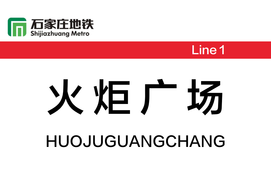 火炬广场