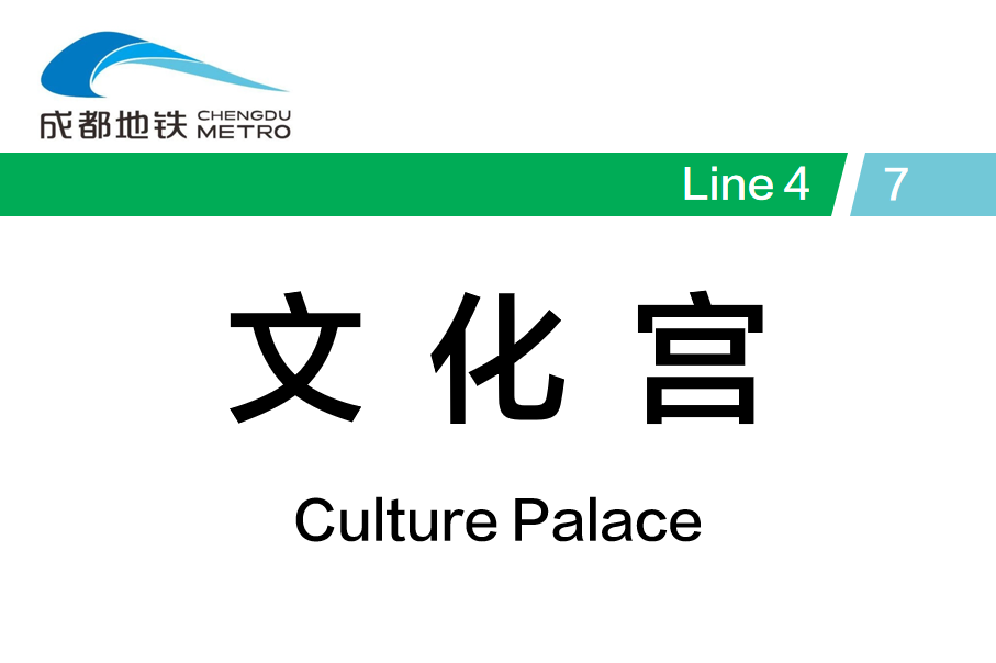 文化宫