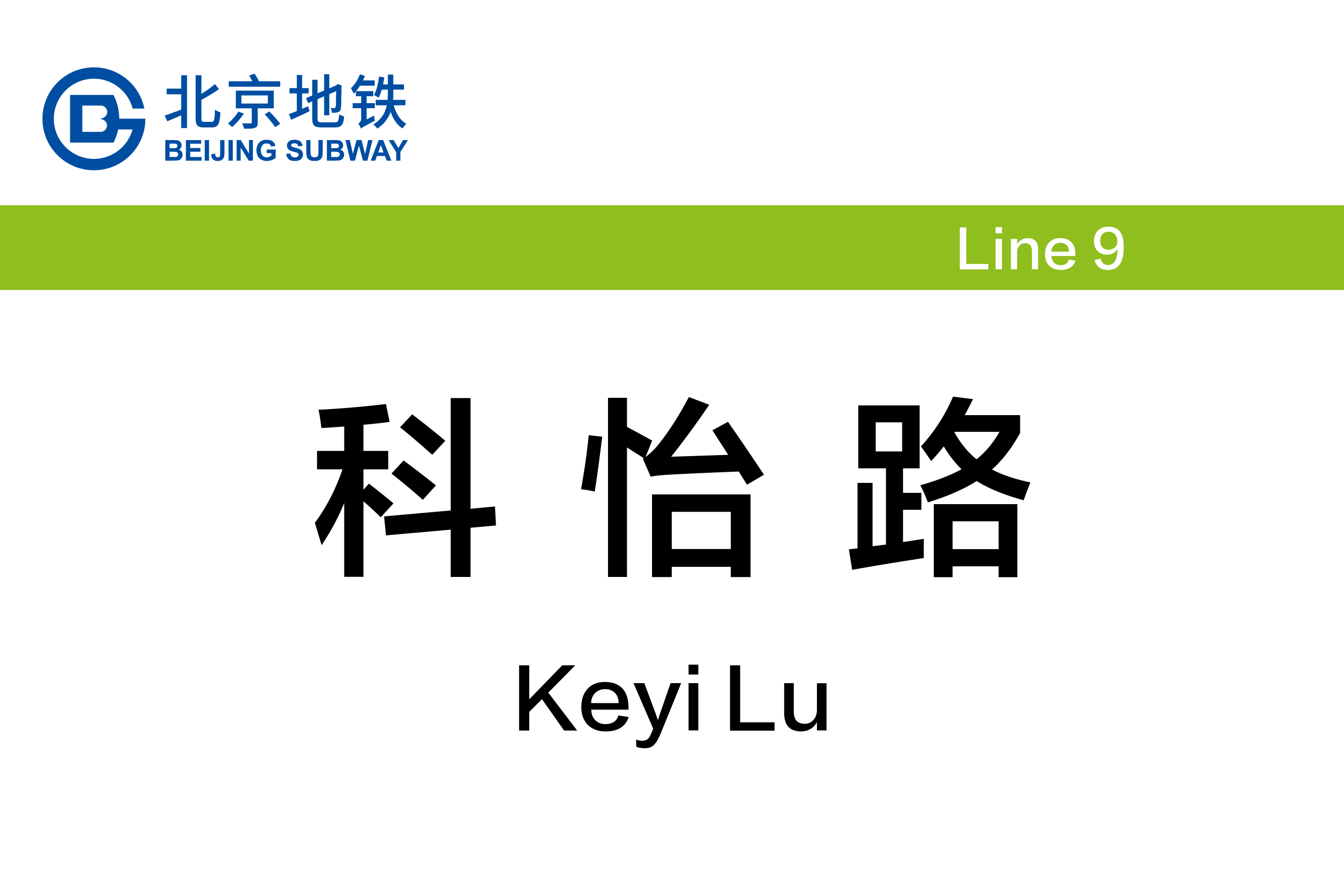 科怡路