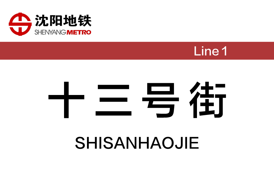 十三号街