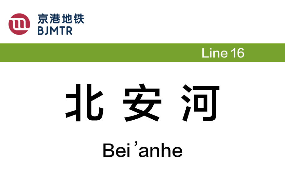 北安河