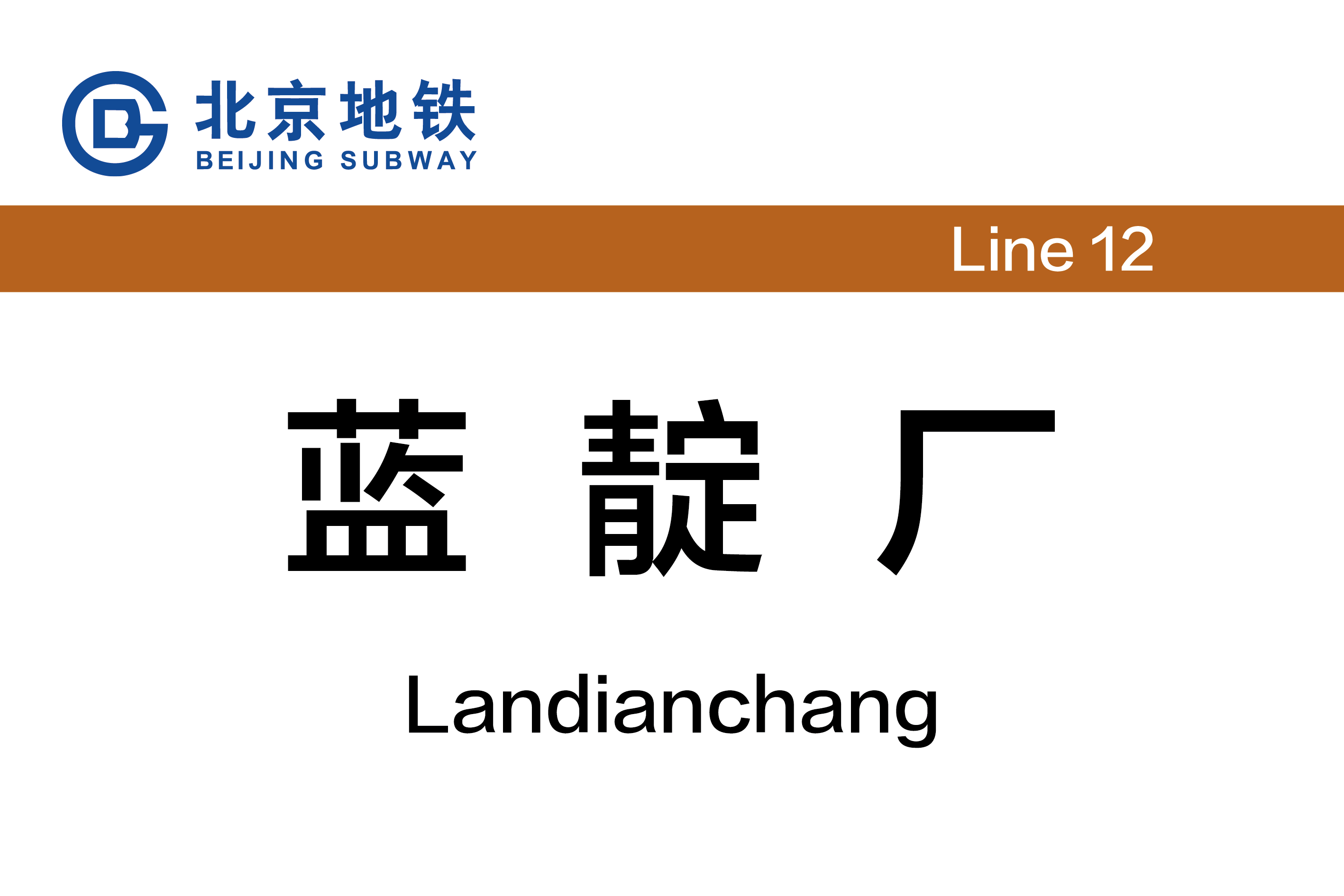 蓝靛厂