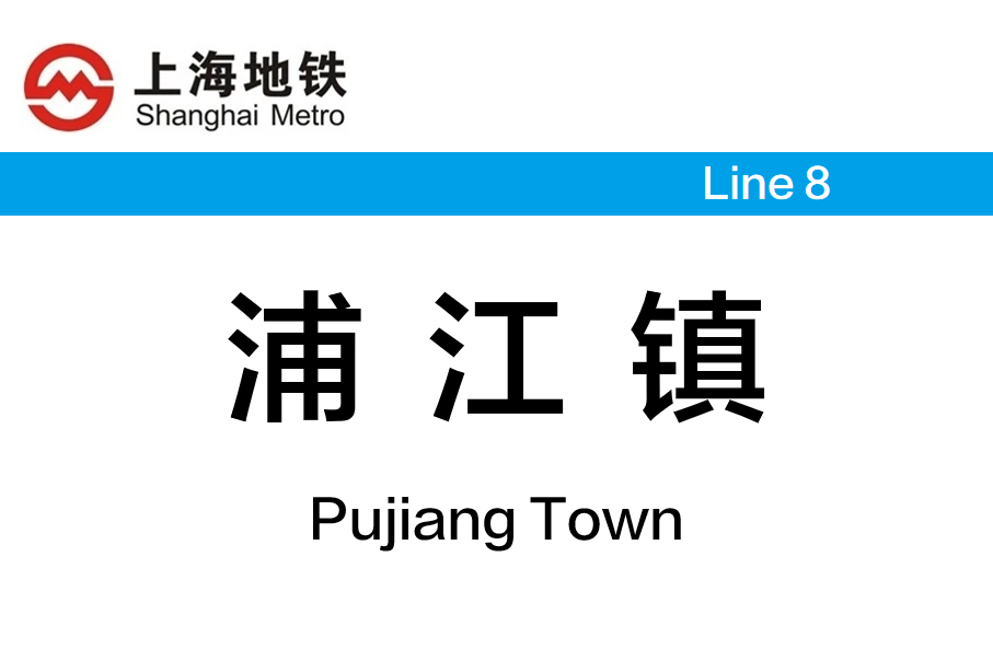 浦江镇