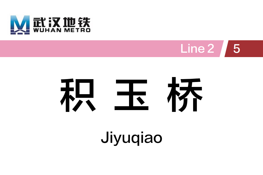 积玉桥