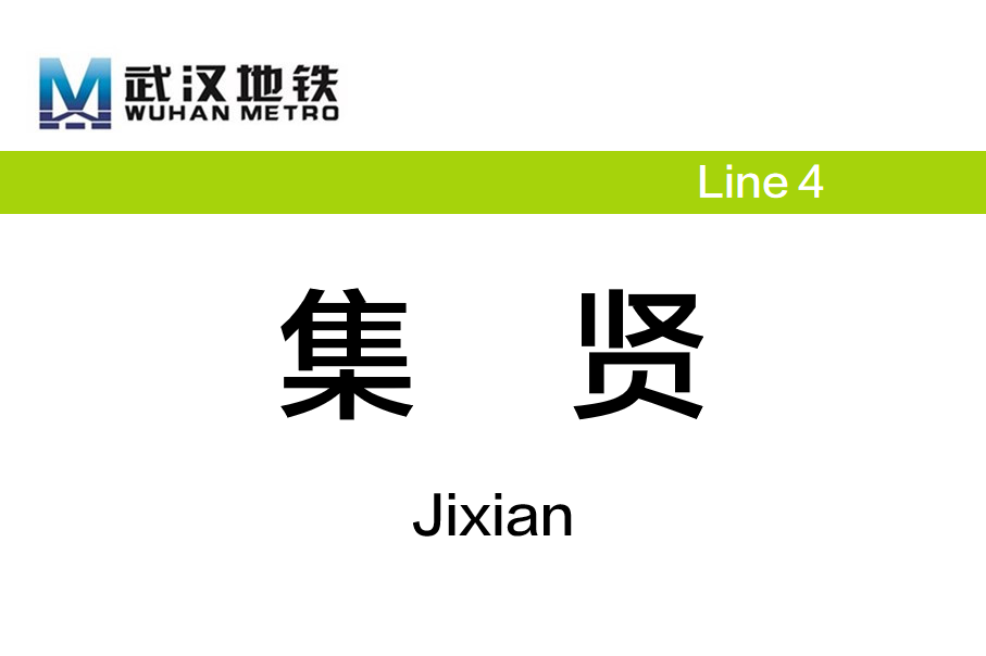 集贤
