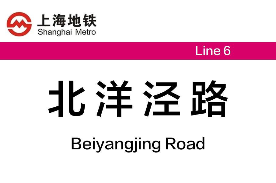 北洋泾路