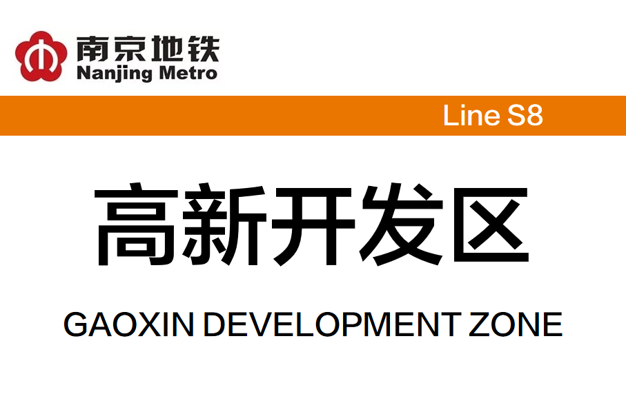 高新开发区