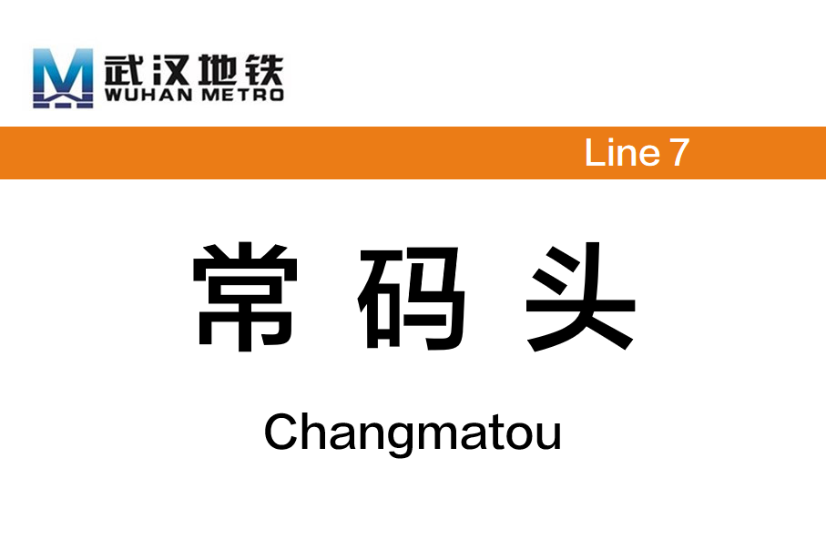 常码头