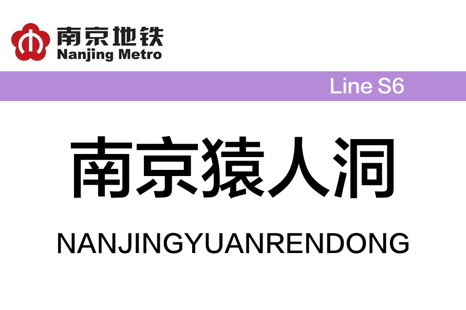 南京猿人洞