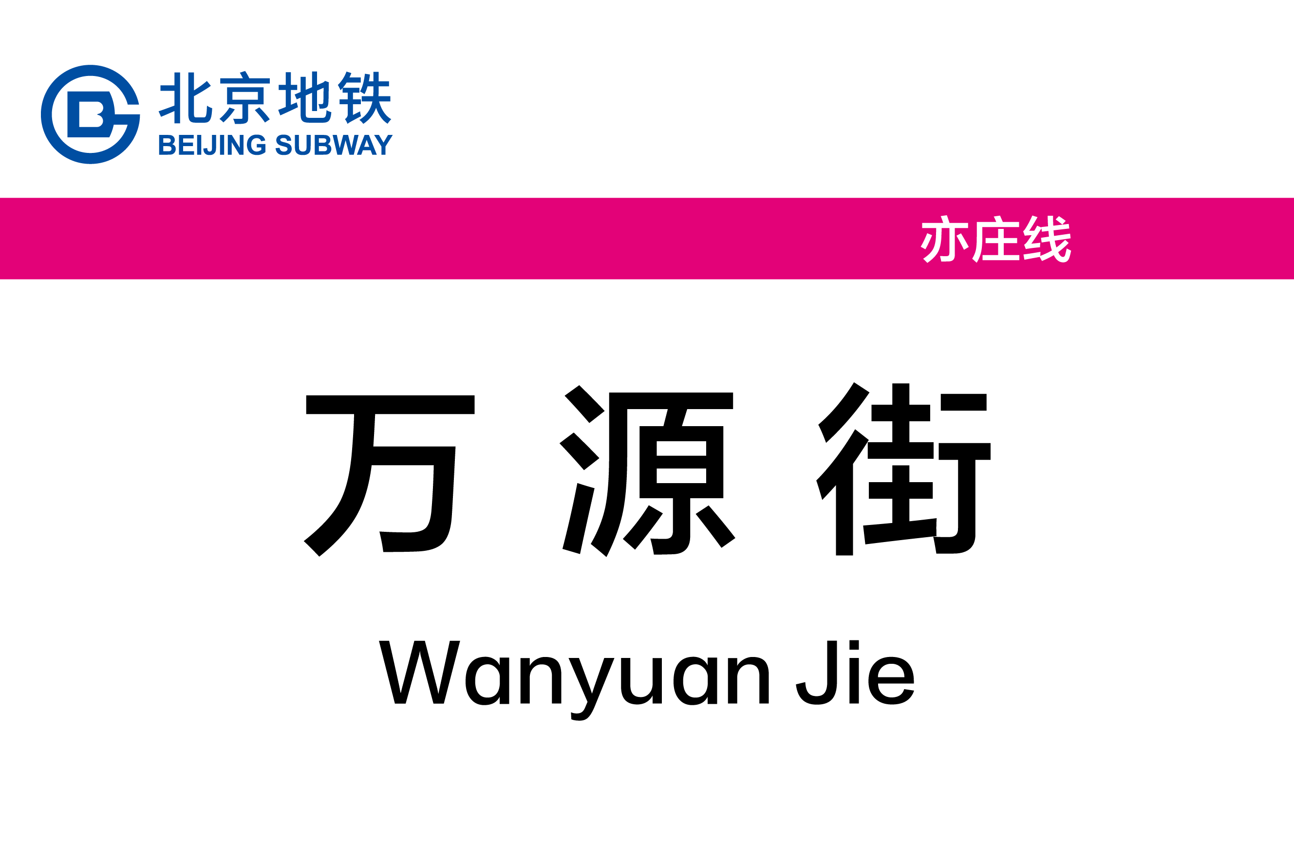 万源街