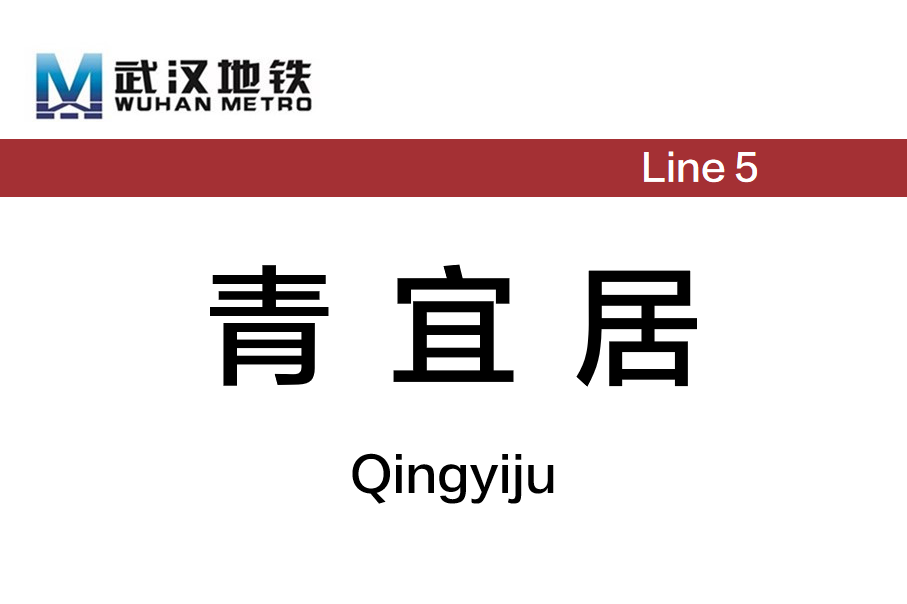 青宜居