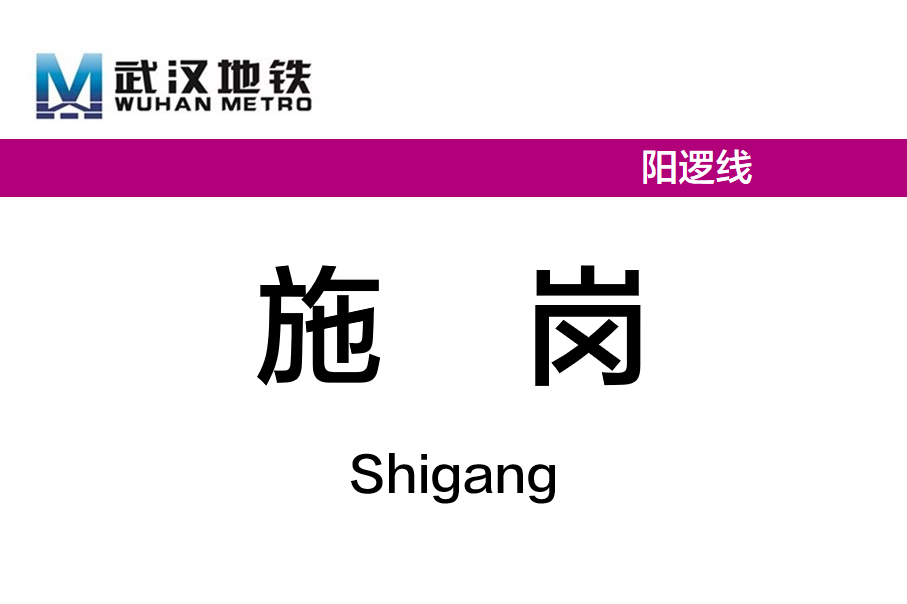 施岗