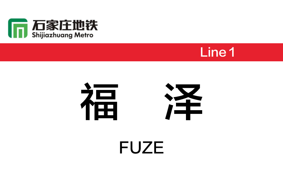 福泽