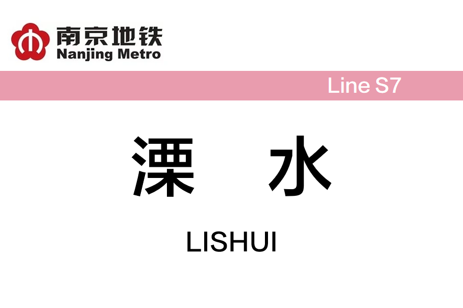 溧水