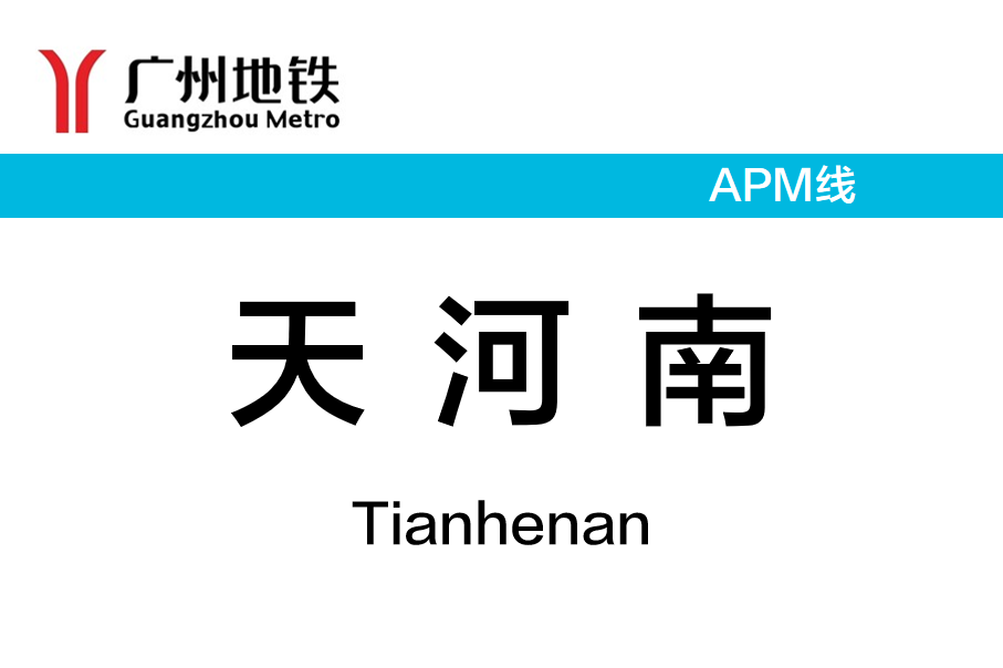 天河南