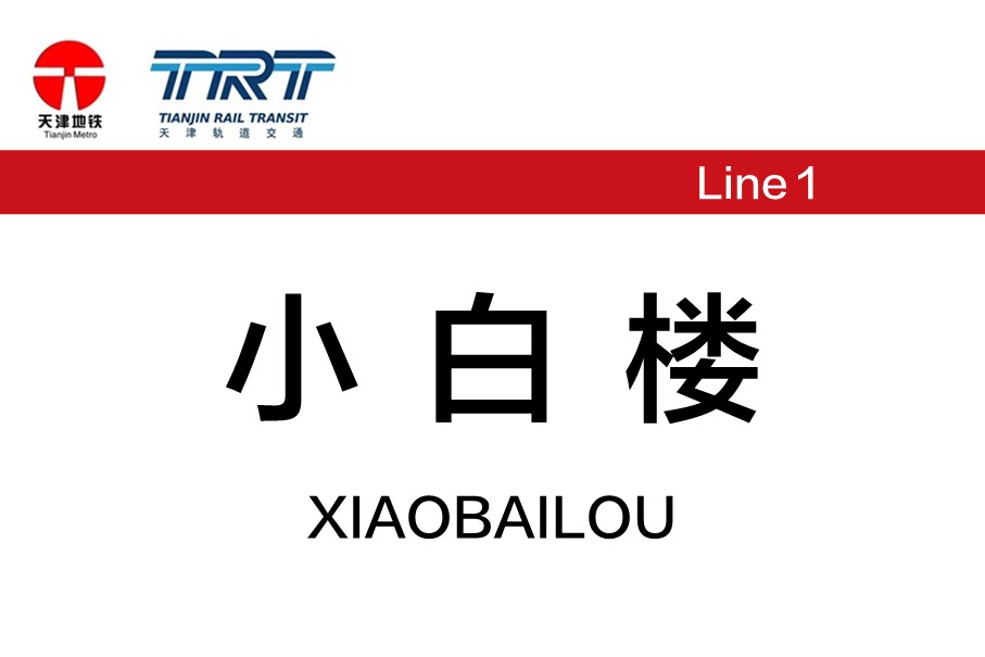 小白楼
