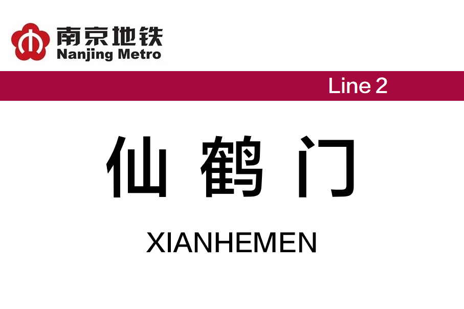 仙鹤门