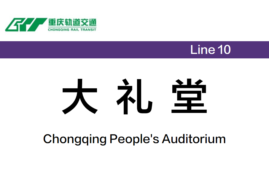 大礼堂