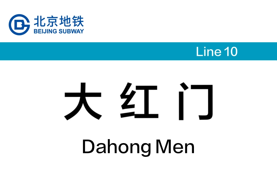 大红门