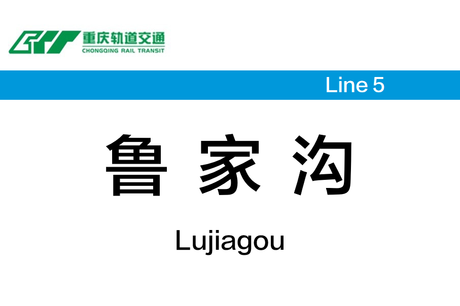 鲁家沟