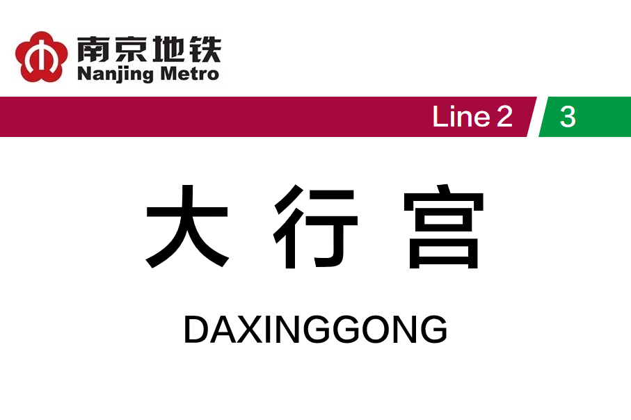 大行宫