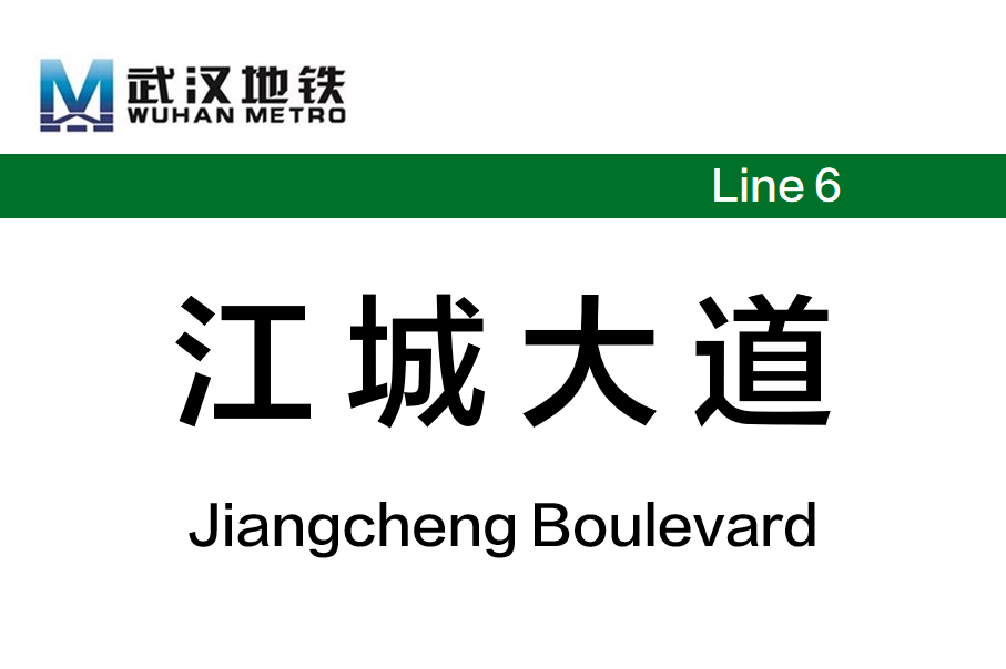 江城大道