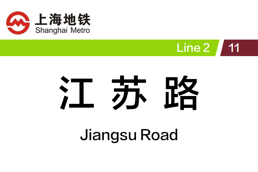 江苏路