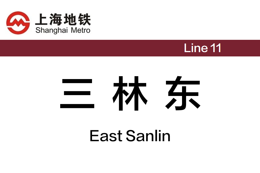 三林东