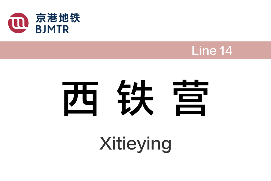 西铁营