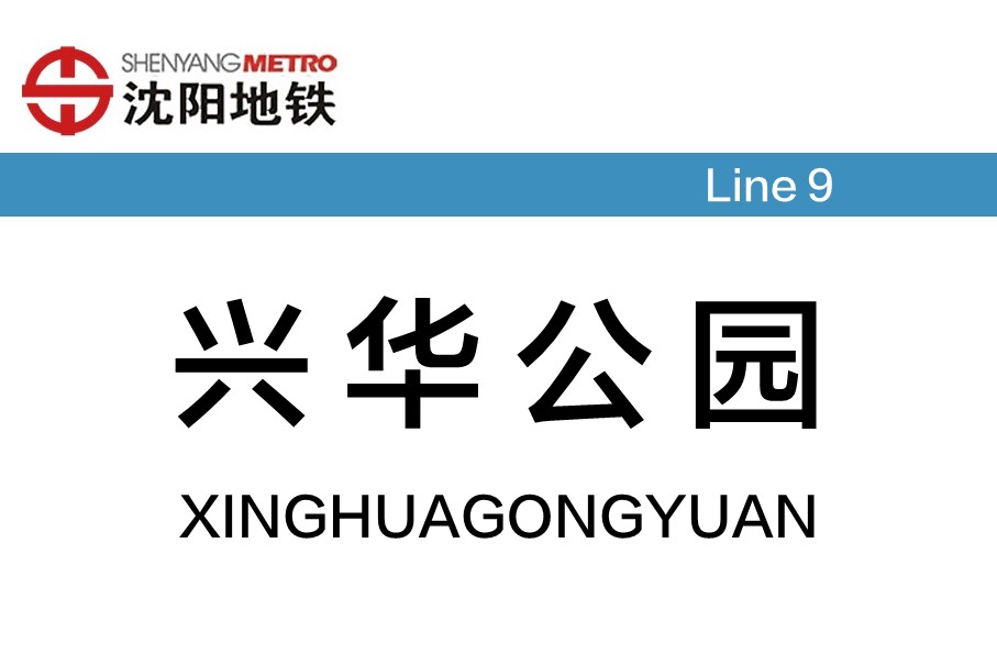 兴华公园