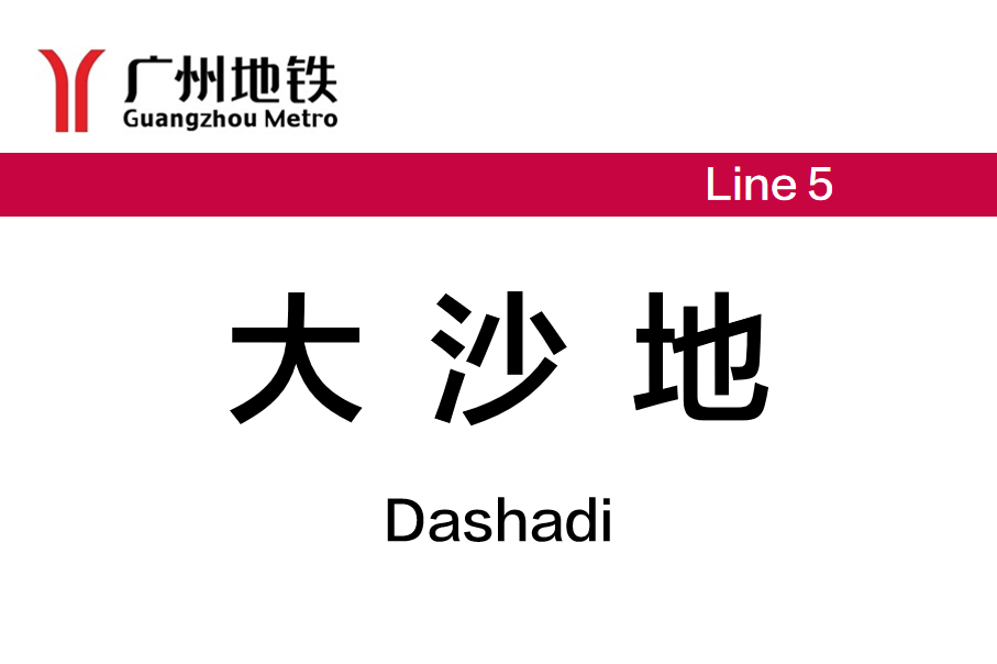 大沙地