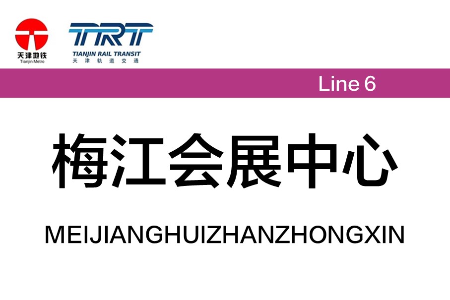 梅江会展中心