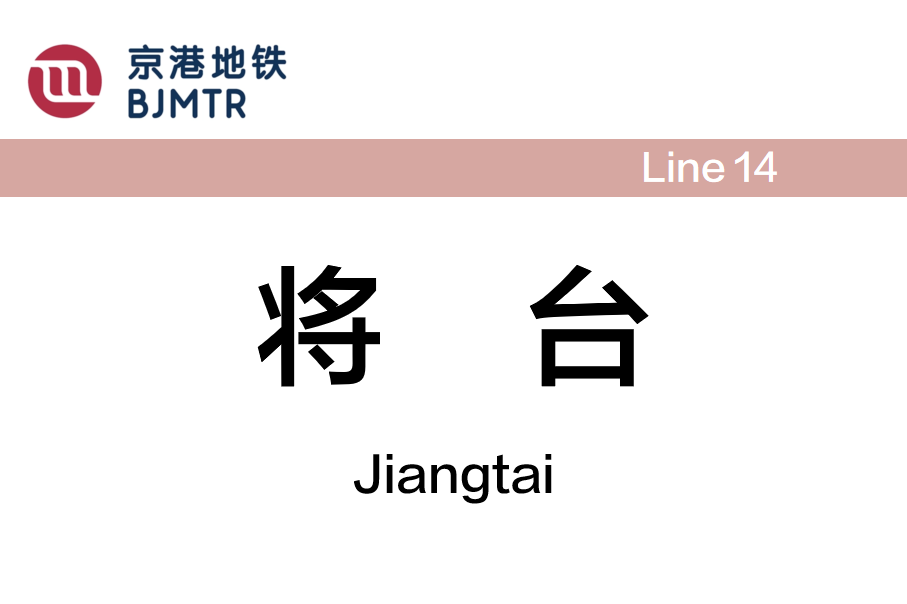 将台