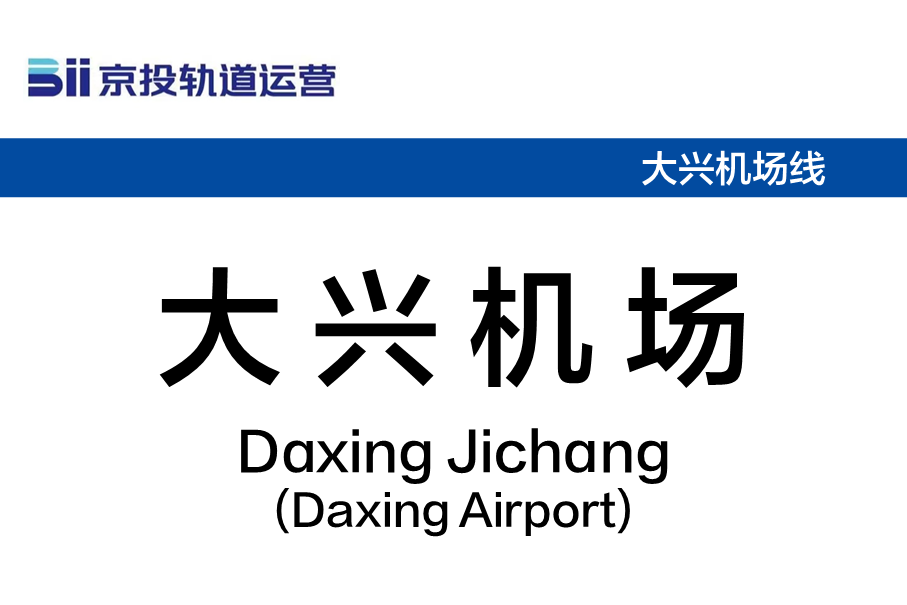 大兴机场