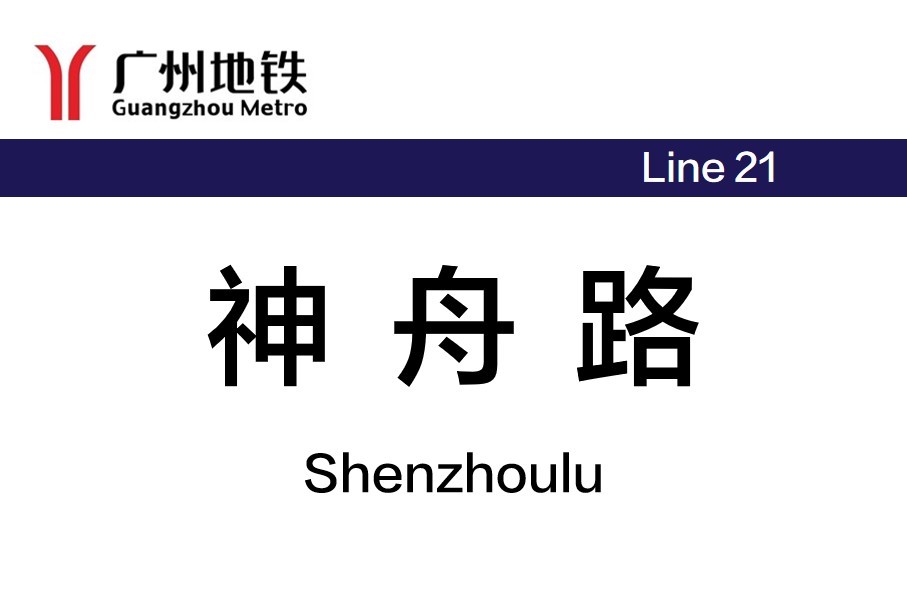 神舟路