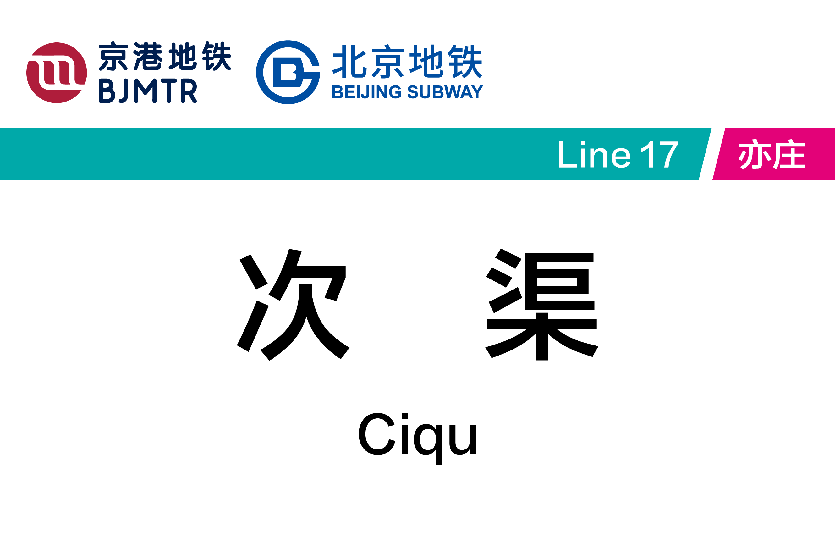 次渠