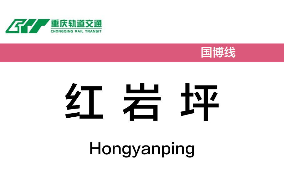 红岩坪