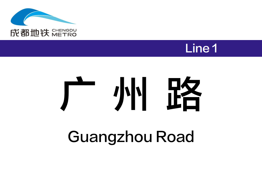 广州路