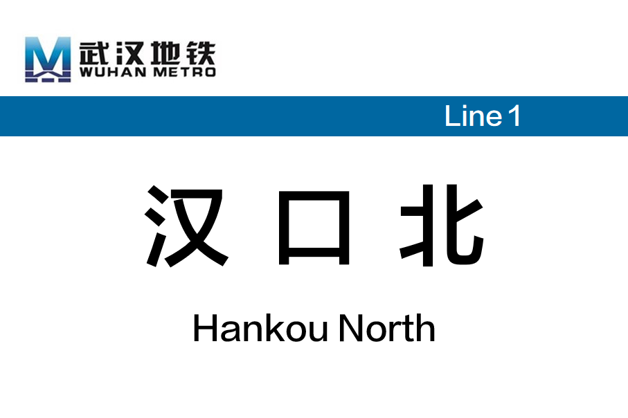 汉口北