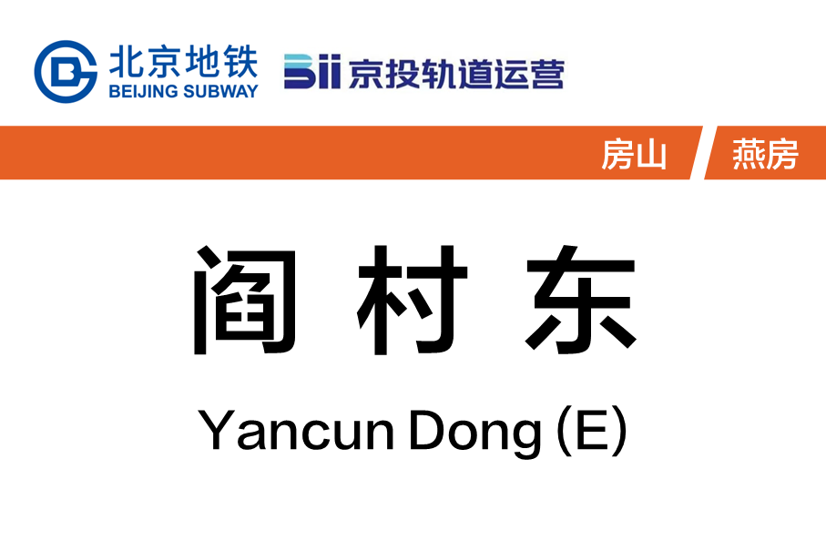 阎村东