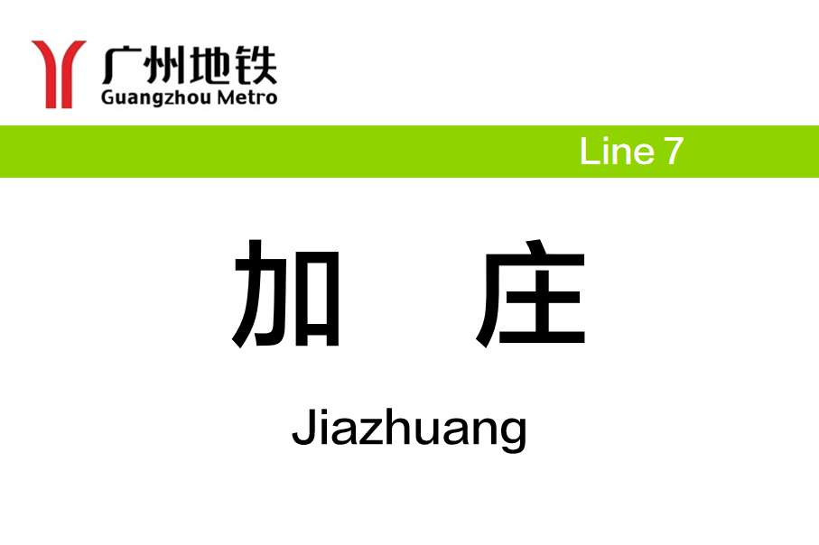 加庄
