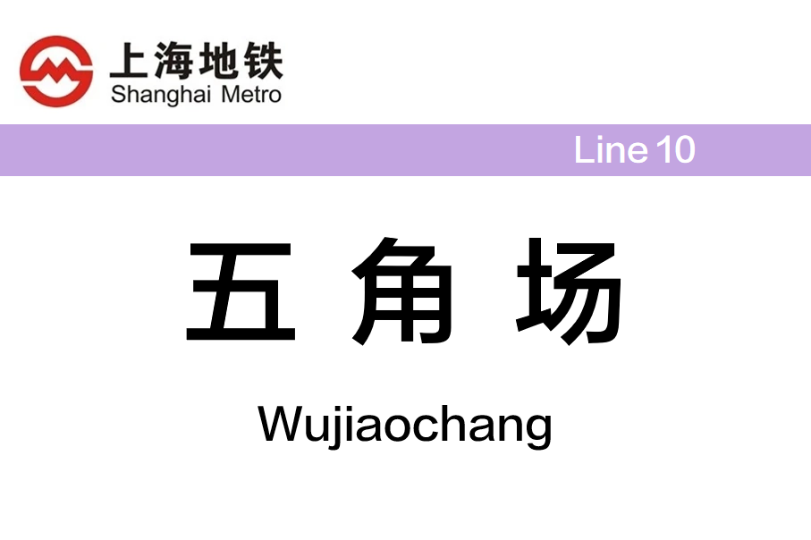五角场