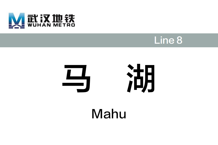 马湖