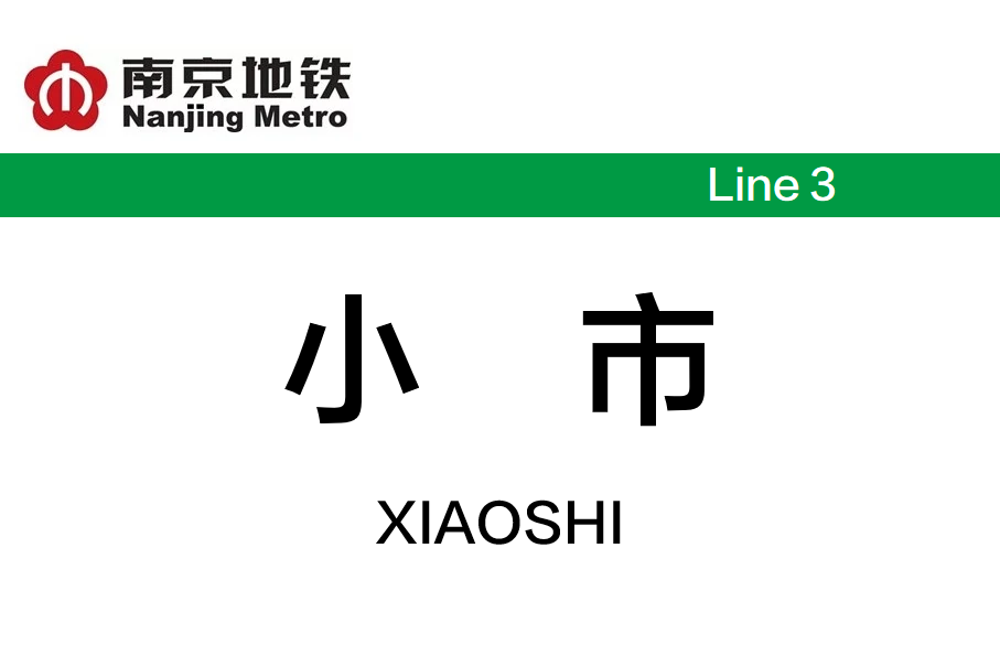 小市