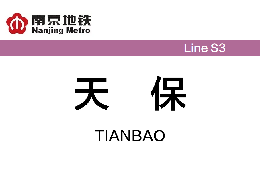 天保